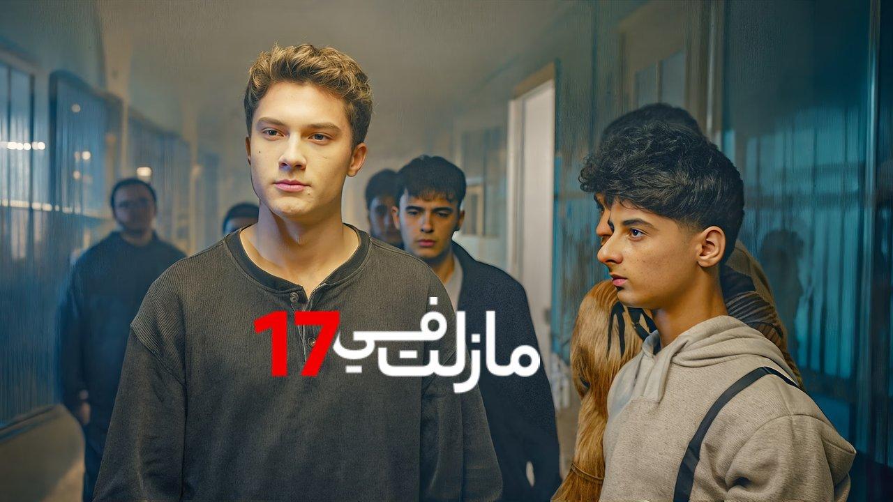 مسلسل مازلت في 17 الحلقة 102 التاسعة والتسعون مدبلجة