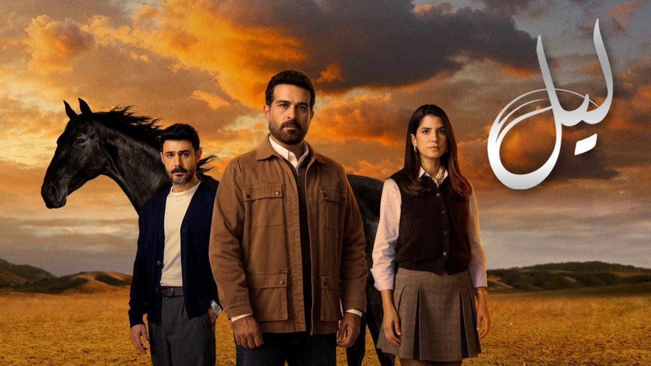 مسلسل ليل الحلقة 90 التسعون HD