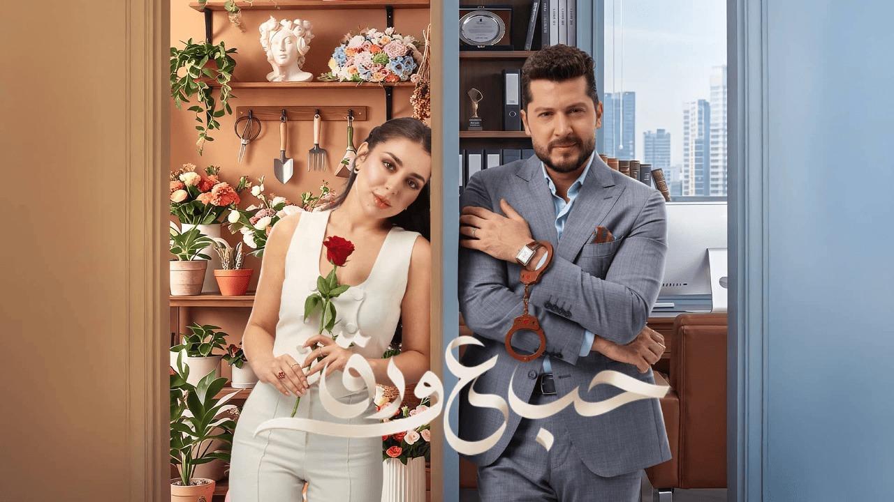 مسلسل حب ع ورق الحلقة 90 التسعون