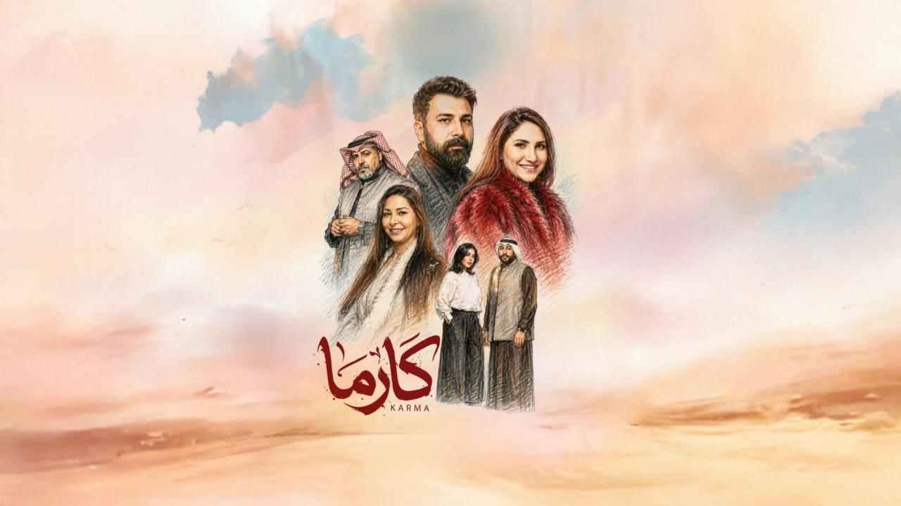 مسلسل كارما الحلقة 10 العاشرة HD