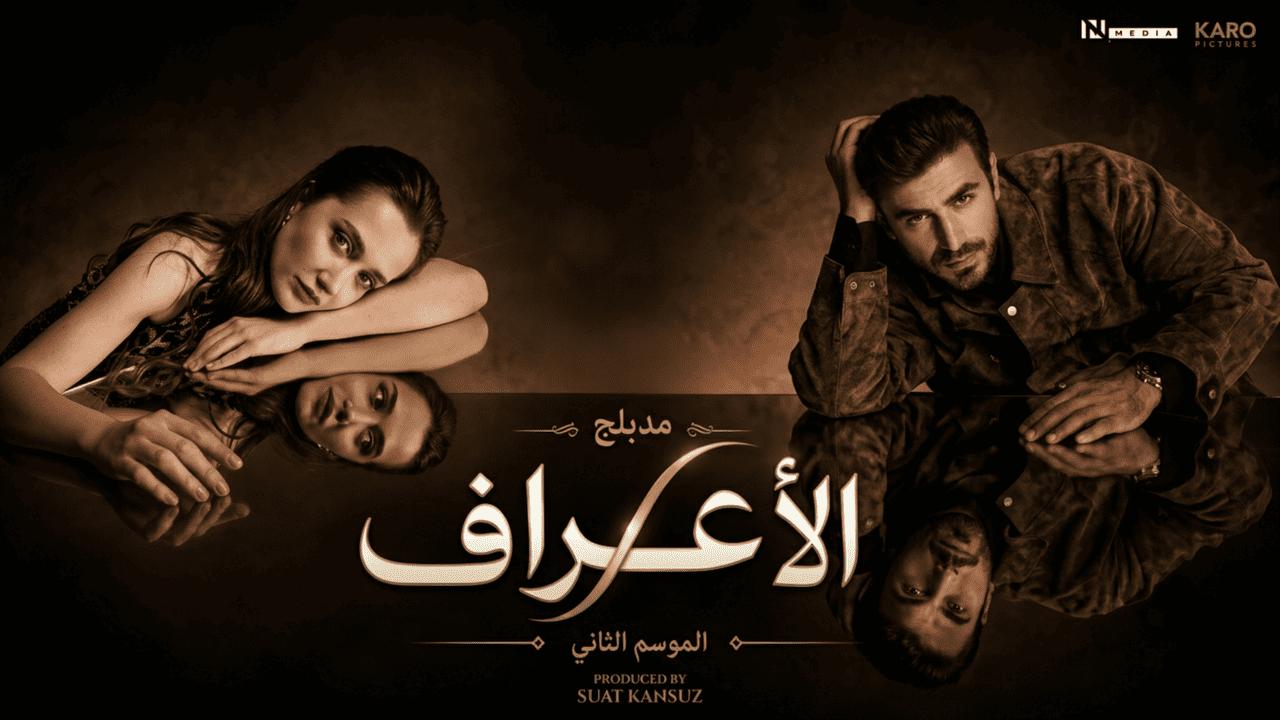 مسلسل الاعراف 2 الحلقة 26 السادسة والعشرون مدبلجة
