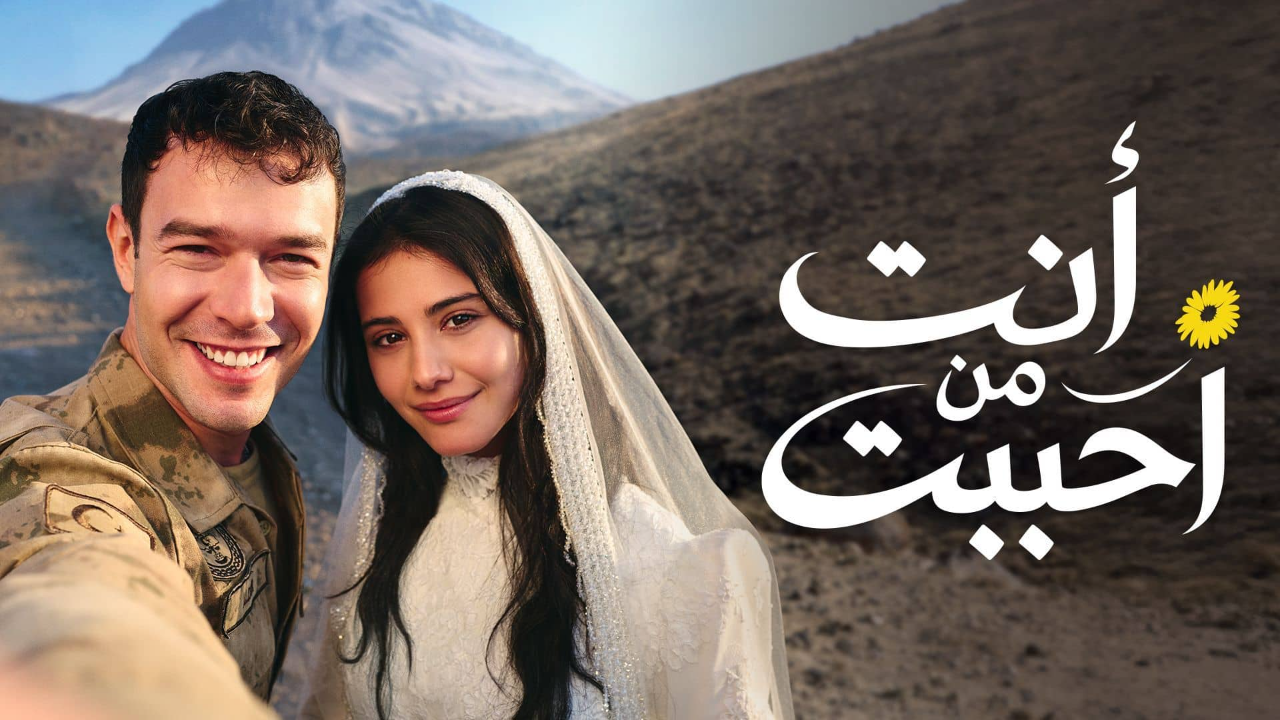 مسلسل انت من احببت الحلقة 93 مدبلجة