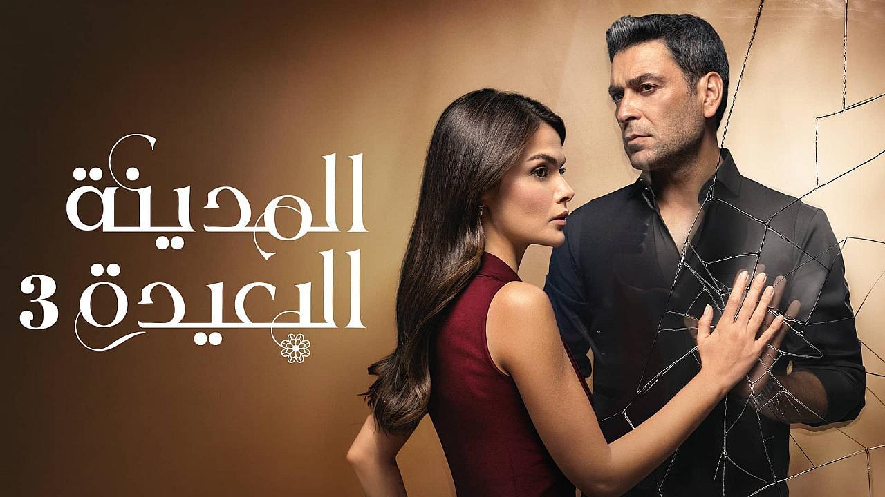 مسلسل المدينة البعيدة 3 الحلقة 342 مدبلجة