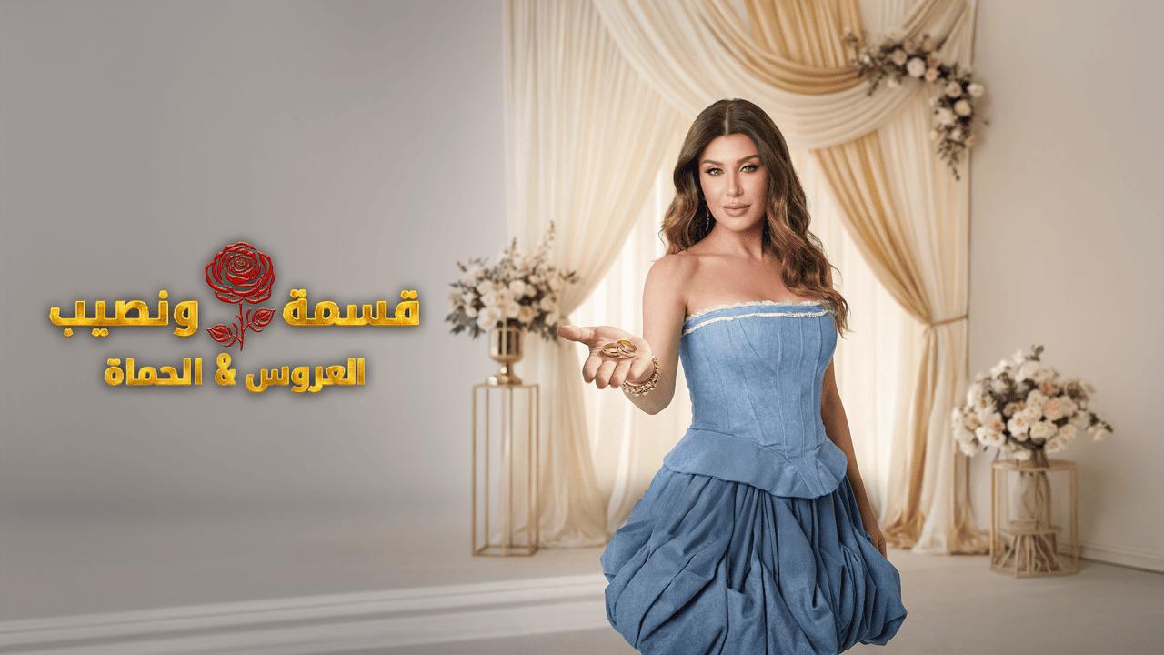برنامج قسمة ونصيب العروس والحماة الحلقة 80 الثمانون HD